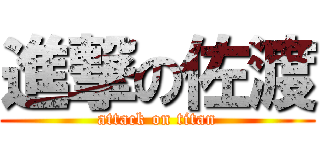 進撃の佐渡 (attack on titan)
