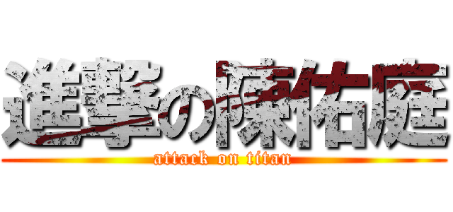 進撃の陳佑庭 (attack on titan)