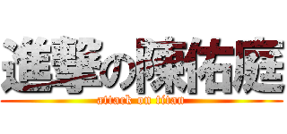 進撃の陳佑庭 (attack on titan)