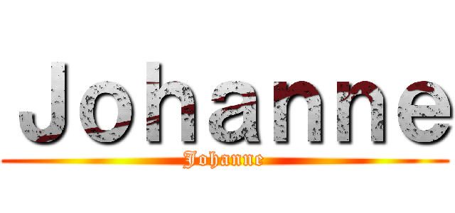 Ｊｏｈａｎｎｅ (Johanne)