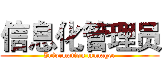 信息化管理员 (Information manager)