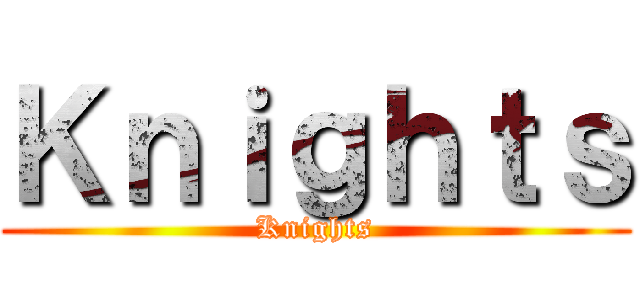 Ｋｎｉｇｈｔｓ (Knights)