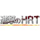 進撃のＨＲＴ (attack on HRT)