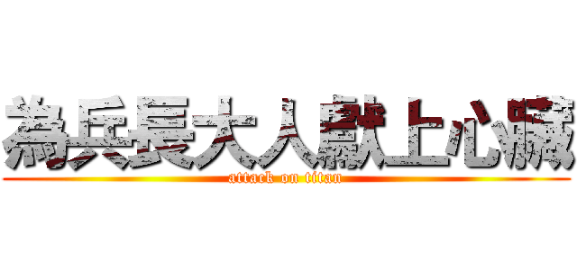 為兵長大人獻上心臟 (attack on titan)