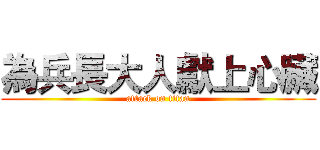 為兵長大人獻上心臟 (attack on titan)