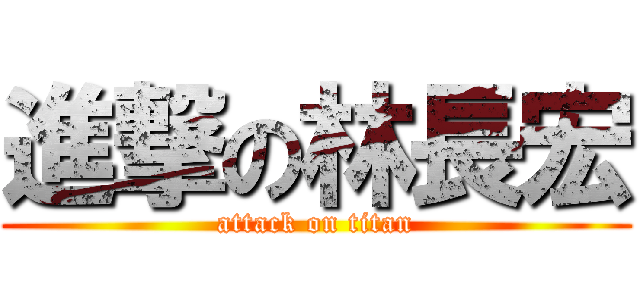 進撃の林長宏 (attack on titan)