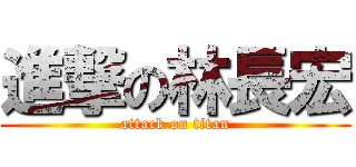 進撃の林長宏 (attack on titan)