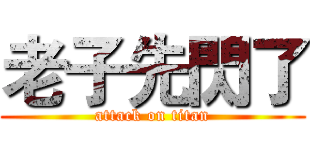 老子先閃了 (attack on titan)