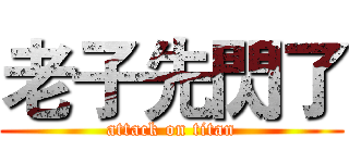 老子先閃了 (attack on titan)