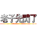 老子先閃了 (attack on titan)