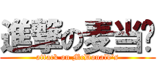 進撃の麦当劳 (attack on McDonald\'s)