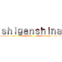 ｓｈｉｇａｎｓｈｉｎａ (trio)