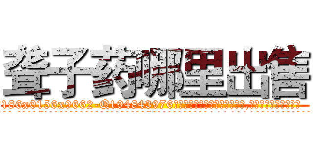 聋子药哪里出售 (聋子药哪里出售【电.话186x0156x9662-Q194843976林氏药业】我们做的是长期生意,靠的是老客户长期支持
参考消息网2月20日报道 韩媒称，“剩女多、离婚率高的城市，房价一定会上涨。”这是中国经济学家金岩石2016年12月参加在上海举行的房地产相关论坛时说的话。
)