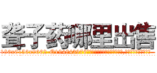 聋子药哪里出售 (聋子药哪里出售【电.话186x0156x9662-Q194843976林氏药业】我们做的是长期生意,靠的是老客户长期支持
参考消息网2月20日报道 韩媒称，“剩女多、离婚率高的城市，房价一定会上涨。”这是中国经济学家金岩石2016年12月参加在上海举行的房地产相关论坛时说的话。
)