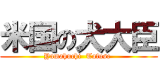 米国の犬大臣 (Yamahuchi  Tafuse )