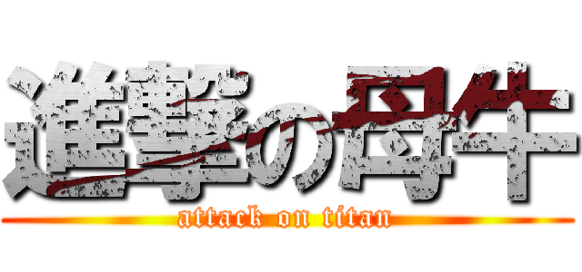 進撃の母牛 (attack on titan)