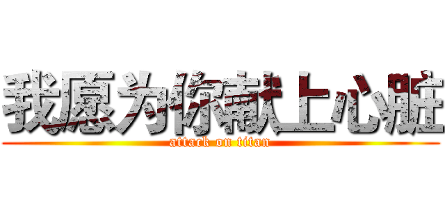 我愿为你献上心脏 (attack on titan)