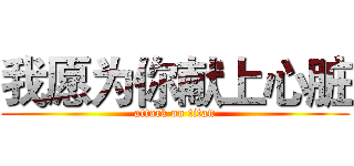 我愿为你献上心脏 (attack on titan)
