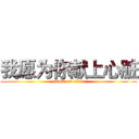 我愿为你献上心脏 (attack on titan)
