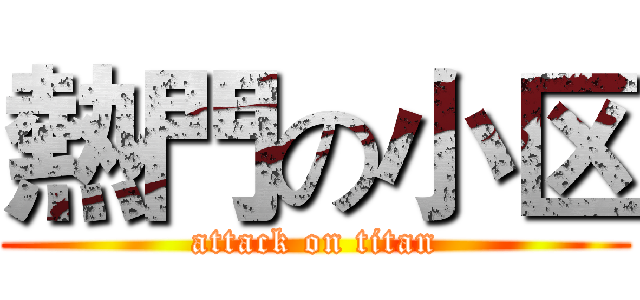 熱門の小区 (attack on titan)