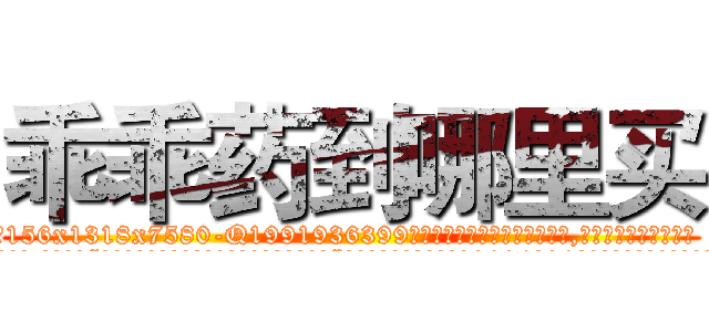 乖乖药到哪里买 (乖乖药到哪里买【电.话156x1318x7580-Q1991936399鑫宏药业】我们做的是长期生意,靠的是老客户长期支持
参考消息网2月20日报道 韩媒称，“剩女多、离婚率高的城市，房价一定会上涨。”这是中国经济学家金岩石2016年12月参加在上海举行的房地产相关论坛时说的话。
)