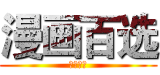 漫画百选 (漫画百选)