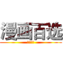 漫画百选 (漫画百选)