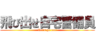 飛び出せ自宅警備員 (Let\'s go neet)