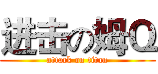进击の姆Ｑ (attack on titan)