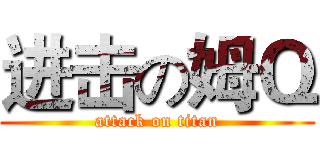 进击の姆Ｑ (attack on titan)