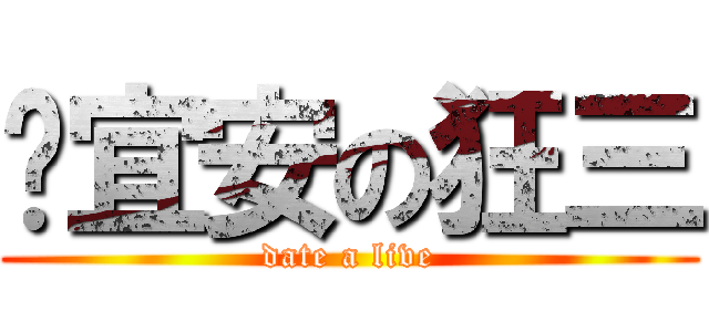 吳宜安の狂三 (date a live)