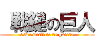  戦鎚の巨人 (titán martillo de guerra)