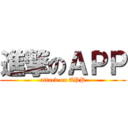 進撃のＡＰＰ (attack on APP)