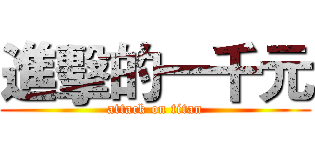 進擊的一千元 (attack on titan)