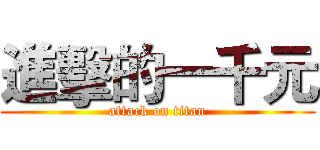 進擊的一千元 (attack on titan)