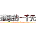 進擊的一千元 (attack on titan)