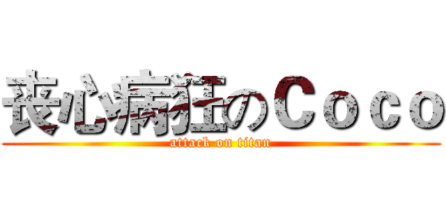 丧心病狂のＣｏｃｏ (attack on titan)