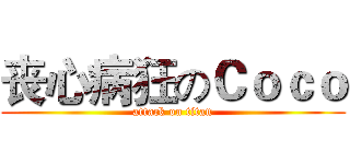 丧心病狂のＣｏｃｏ (attack on titan)
