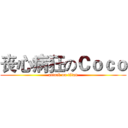丧心病狂のＣｏｃｏ (attack on titan)