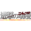 进撃の动漫 (attack on titan)