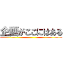 企画がここにはある ()