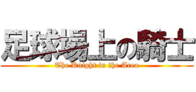 足球場上の騎士 (The Knight in the Area)