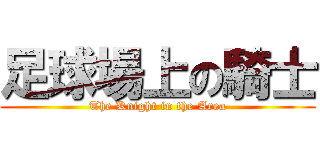 足球場上の騎士 (The Knight in the Area)