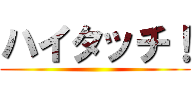 ハイタッチ！ ()