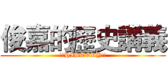 俊嘉的歷史講義 (!!HISTORY!!)