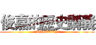 俊嘉的歷史講義 (!!HISTORY!!)