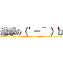 進撃の（ \'－＾ ）ｂ ((   ᐛ ))