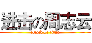 进击の周志云 (attack on titan)