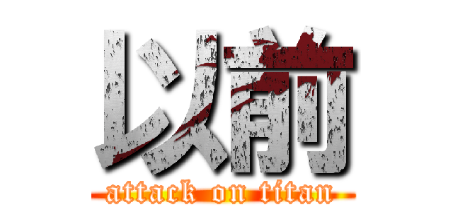 以前 (attack on titan)