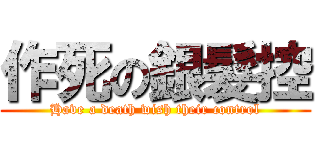 作死の銀髮控 (Have a death wish their control)